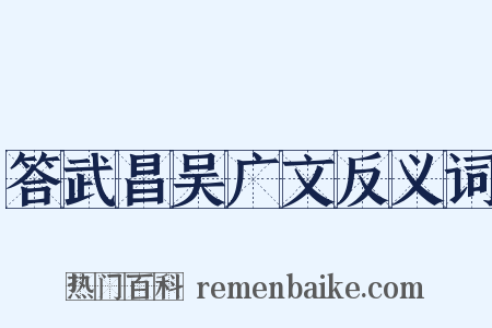 答武昌吴广文反义词是什么意思的图片